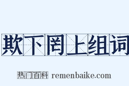 欺下罔上组词是什么意思的图片